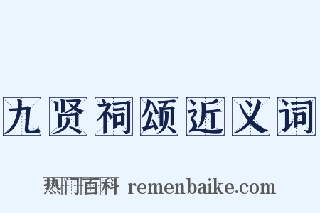 九贤祠颂近义词是什么意思的图片